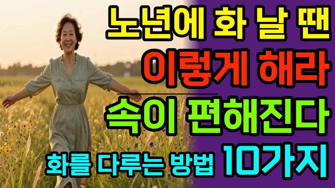 노년에 화 날 땐 이렇게 하세요. 속이 편해져요 