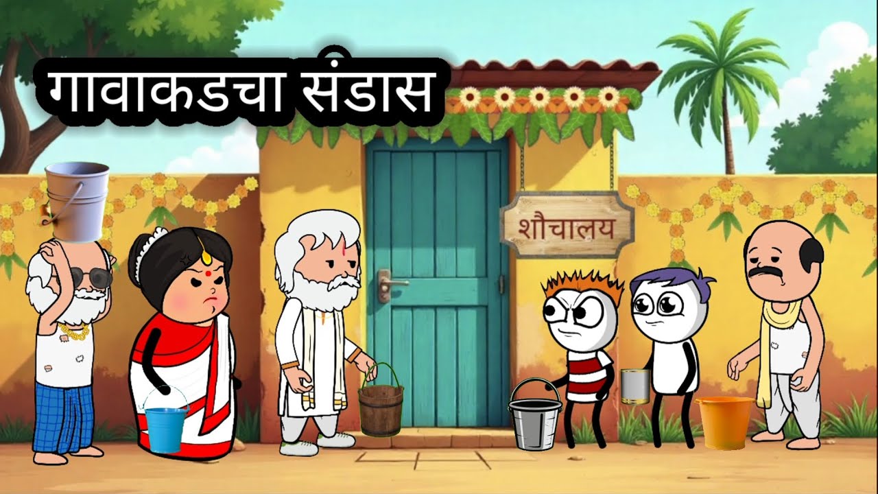 सुलभ शौचालय || हसू हसू पोट दुखेल || भन्नाट कॉमेडी #cartooncomedy #animation 
