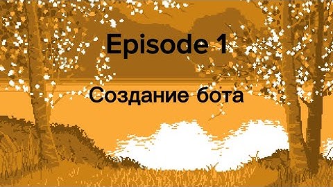 ДИСКОРД БОТ 1 | СОЗДАНИЕ БОТА | ПЕРВАЯ КОМАНДА | FIRST COMMAND | DISNAKE/DISCORDPY | DISCORD PYTHON