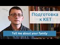 Максим Ачкасов - Подготовка к KET: Tell me about your family