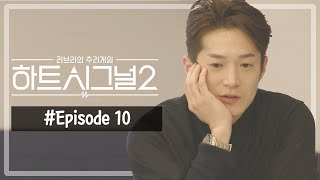 [#하트시그널 시즌2] Full VOD |  10회 - 김현우가 만든 곰돌이 쿠키는 누구에게 갈까? 알콩달콩한 더블 데이트!