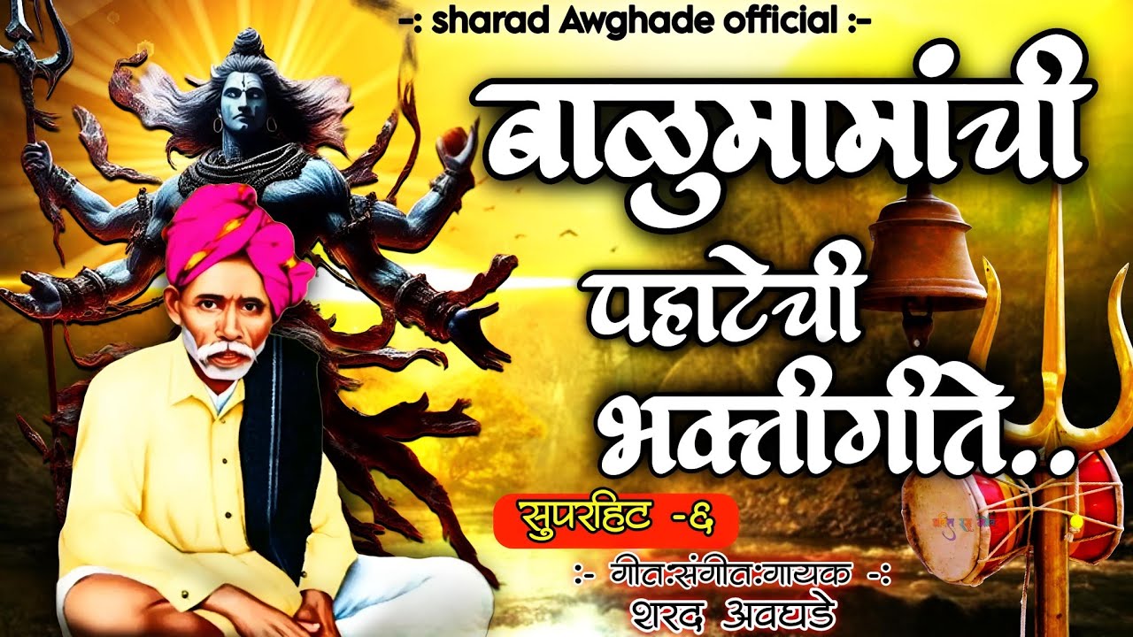 🔱बाळूमामाची पहाटेची भक्ती गीते 🔱 balumama chi pahateche bhaktigeete