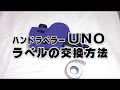 ハンドラベラー SATO UNOのラベル交換・セット方法