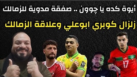 رسمياً صفقةمذهلة للزمالك/مفاجأة كوبري ابوعلي/ساويرس يدعم الزمالك/عودة الاناكوندا/وكمان صفقة تحت السن