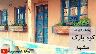 کوه پارک مشهد(پیاده روی) | walking in mashhad  kooh park