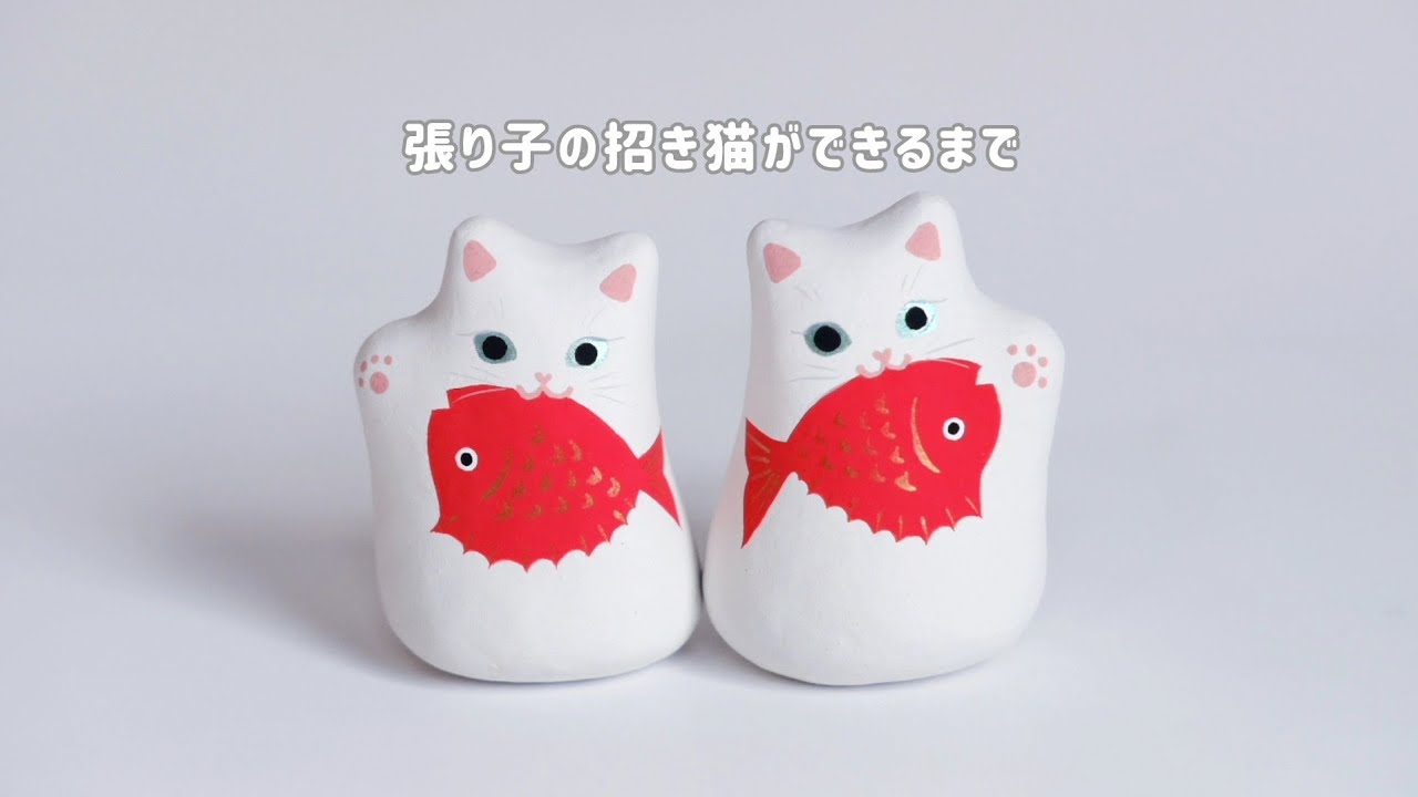 つ*生様 張り子 猫 宮地乃梨子 張り子の招き猫ができるまで【制作過程】 - YouTube