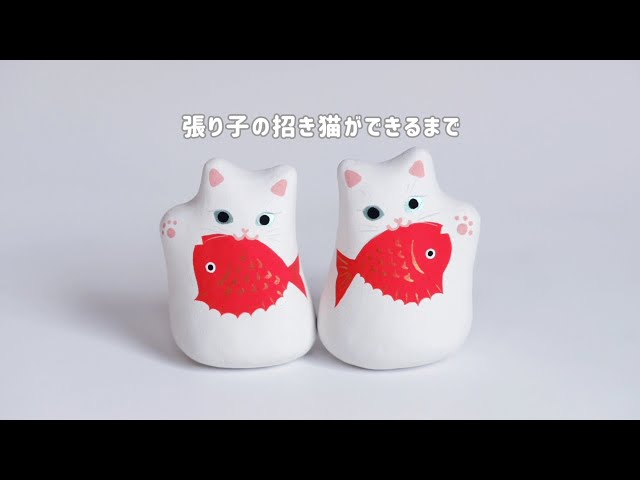 張り子の招き猫ができるまで【制作過程】 - YouTube