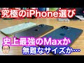 【至高のiPhone選び】iPhone 12か12 Proか12 Pro Maxならどれがいい？