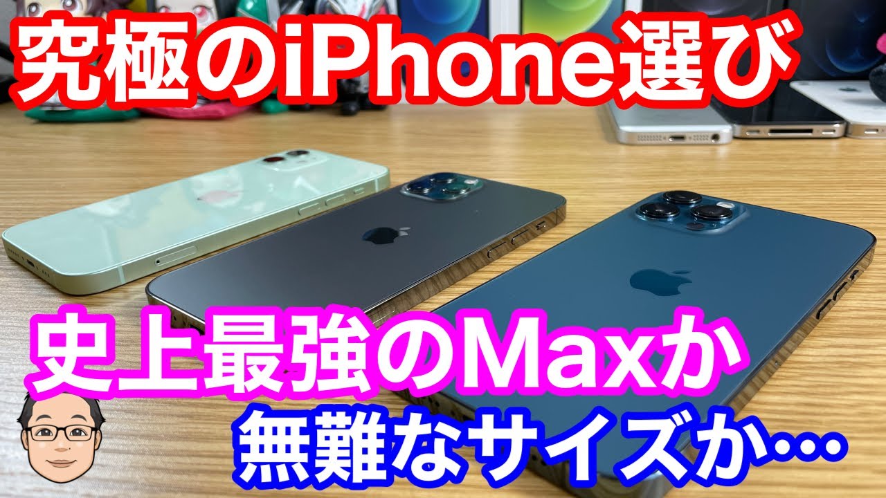 至高のiPhone選び】iPhone 12か12 Proか12 Pro Maxならどれがいい
