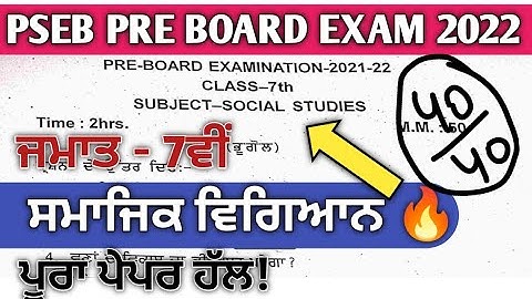 PSEB Class 7th Social Science Pre-board Exam  Solution 2022| 7th pseb social science pre-board paper