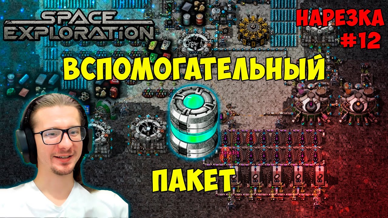 Вспомогательный пакет Space Exploration 600% нарезка #12 Factorio - YouTube