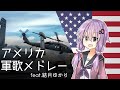 『アメリカ軍歌メドレー/U.S. Armed Forces Medley』feat.結月ゆかり/Yuzuki Yukari【日本語版】