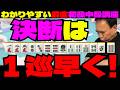 わかりやすい麻雀初級中級講座 決断は1巡早く!