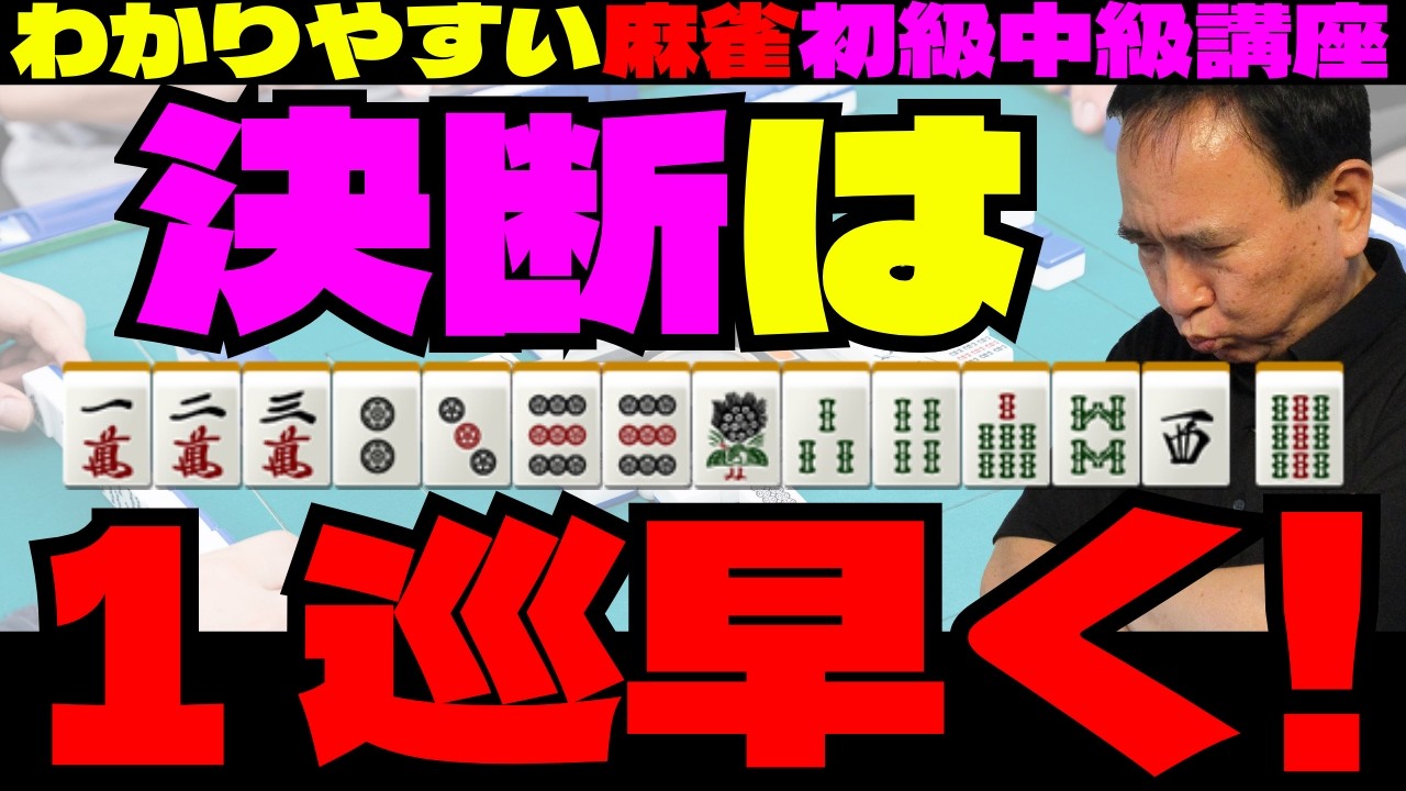 わかりやすい麻雀初級中級講座 決断は1巡早く!