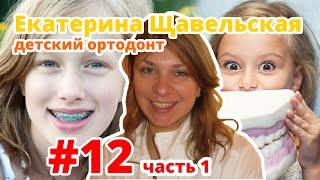 Детский ортодонт Екатерина Щавельская. Ортодонтическое лечение часть 1