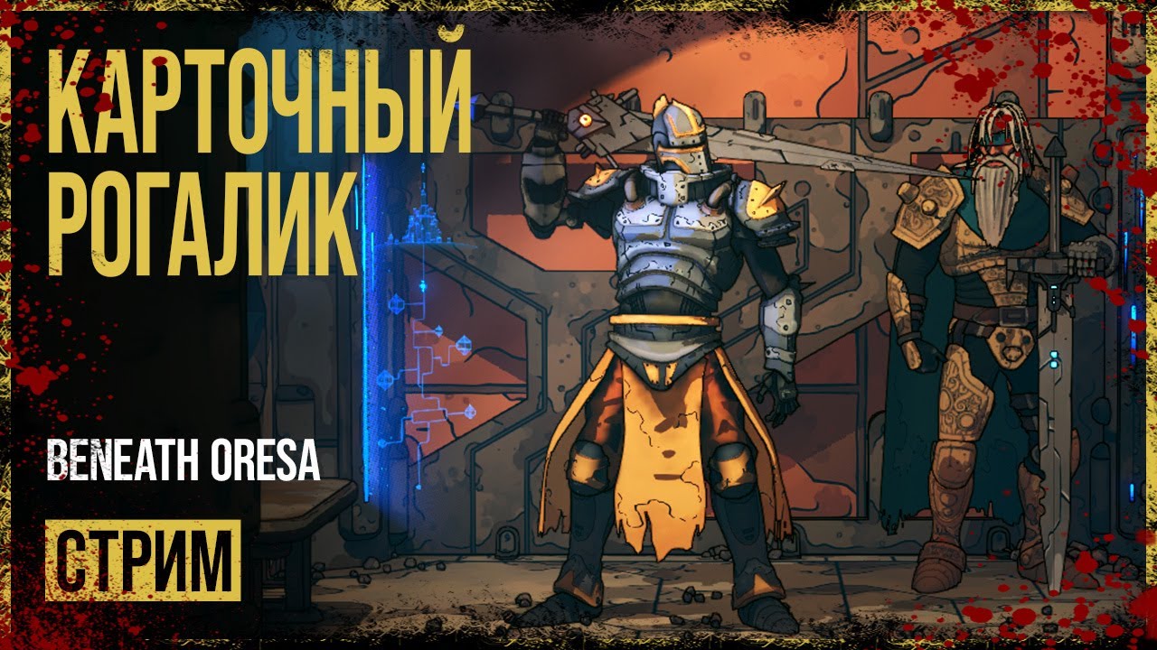 Beneath Oresa → КАРТОЧНЫЙ РОГАЛИК В СЕТТИНГЕ SWORDPUNK ► РАННИЙ ДОСТУП ◄