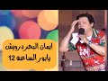 يابور الساعة 12 أداء روعه وجديد لايمان البحر لعشاء الطرب الاصيل من روائع سيد درويش طرب