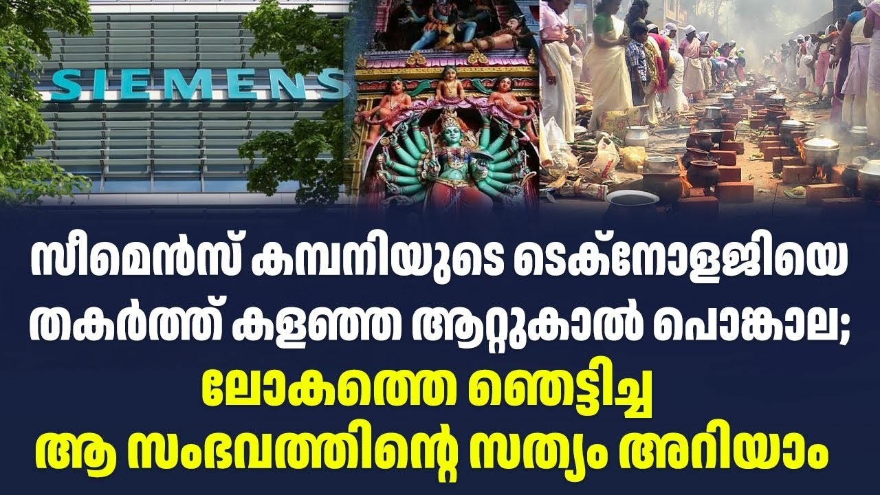 സീമെൻസ് കമ്പനിയുടെ ടെക്‌നോളജിയെ തകർത്ത് കളഞ്ഞ ആറ്റുകാൽ പൊങ്കാല;
