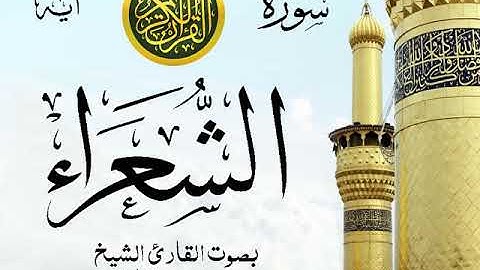 سورة الشعراء  - مع إظهار آيات القراءة - تلاوة القارئ الشيخ محمد محمود الطبلاوي .