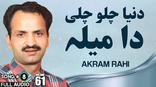 Download Mp3 Duniya Chalo Chali Da Mela - FULL AUDIO SONG - Akram Rahi (1994) Gudang lagu Download Mp3 Duniya Chalo Chali Da Mela - FULL AUDIO SONG - Akram Rahi (1994)