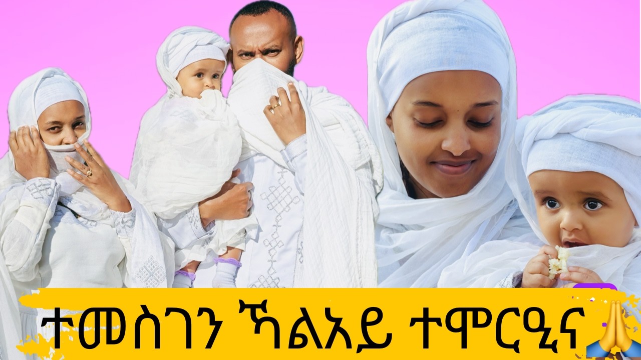 ናይ ብዙሕ ግዜ ትምኒትና ዝሰመረሉ መዓልቲ፣ ዝተባረኸት መዓልቲ