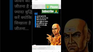 chanakya niti viral shortsfeed shortfeed shortvideo shorts shortchanakyanitived motivation