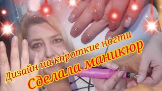 Влог. Ну Наконец То Свершилось! Маникюр На Короткие Ногти.