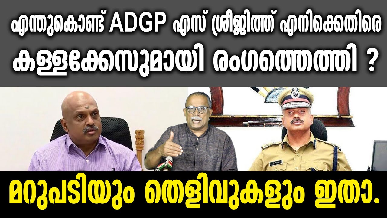 KM SHAJAHAN | എന്തുകൊണ്ട് ADGP എസ് ശ്രീജിത്ത്‌ എനിക്കെതിരെ കള്ളക്കേസുമായി രംഗത്തെത്തി ?