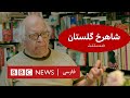 نیمرخی از شاهرخ سروی از گلستان مستند نیمرخی از شاهرخ سروی از گلستان مستند