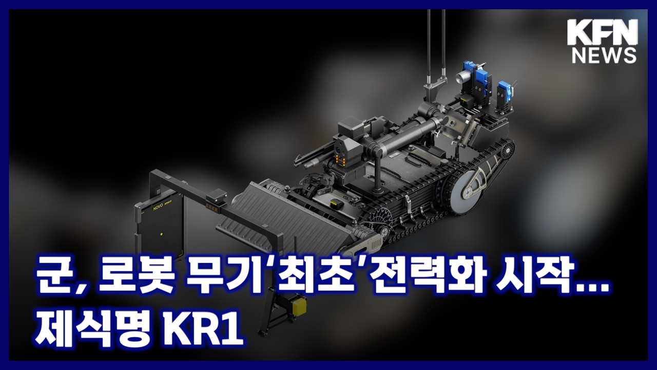 군, 로봇 무기‘최초’전력화 시작...제식명 KR1 [국방홍보원 KFN뉴스]