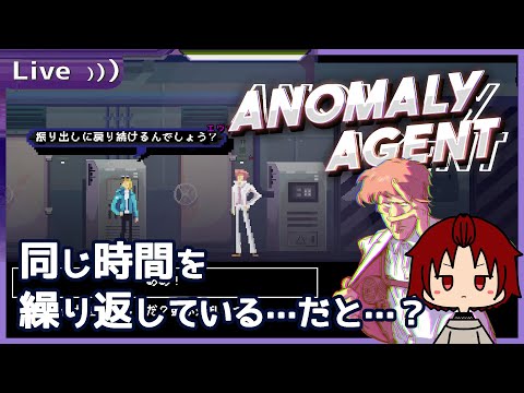 【 #AnomalyAgent 】どうやら時間が巻き戻っているようだ…？