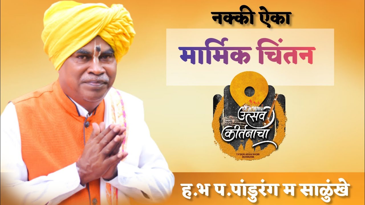 पुण्यवंत पातळ लोकी नेला....नक्की ऐका खूप मार्मिक चिंतन....#kirtan🚩🚩ह.भ.प.पांडुरंग महाराज साळुंखे. 🚩🚩