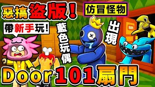 Roblox 阿神下載了【惡搞盜版👁️Doors門】Huggy居然【出現在這裡】😂！粉絲製作【比正版好玩】怪物狂追殺XD！Roblox玩家❤最愛玩【DOORS But Kawaii】超可愛版本！全字幕