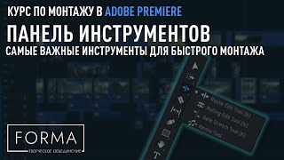 МОНТАЖ В ADOBE PREMIERE | Панель инструменты. Функционал, особенности и фишки.