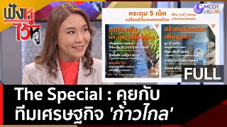 The Special คุยกับทีมเศรษฐกิจ 'ก้าวไกล' | ฟังหูไว้หู (25 เม.ย. 66)