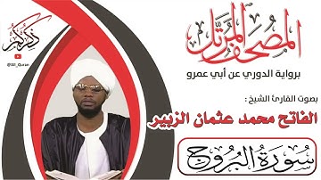 085 سورة البروج - الفاتح محمد الزبير