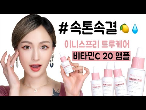 이니스프리 트루케어 비타민C 20 앰플 | 잡티, 피부톤, 피부결 케어에 딱 좋은 앰플 추천 