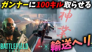 [BF2042]弱体化された輸送ヘリでガンナーに100キル取らせる最強日本人パイロットが凄すぎる！ screenshot 5