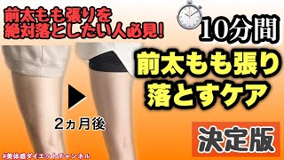 【10分間】前太ももの張りを落としたい人はこれで変わる！決定版(筋膜リリース、ストレッチ)