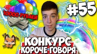 КОРОЧЕ ГОВОРЯ, КОНКУРС ★ 10000 РУБЛЕЙ И НАБОР СТИКЕРОВ ВК ★ МЕГА КОНКУРС #55 [От первого лица]