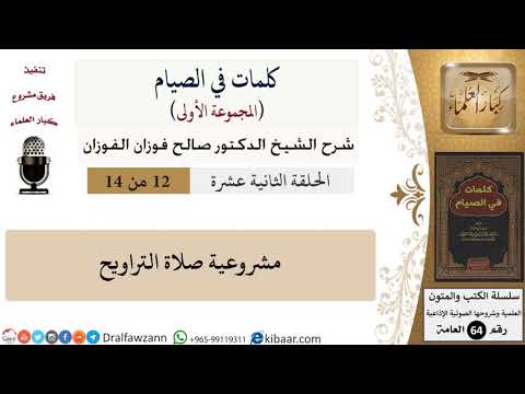 كلمات في الصيام-12-مشروعية صلاة التراويح|صالح الفوزان|العامة|كبار العلماء