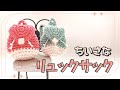【かぎ針編み】ドールサイズの小さなリュック<セリア毛糸使用>crochet/DIY