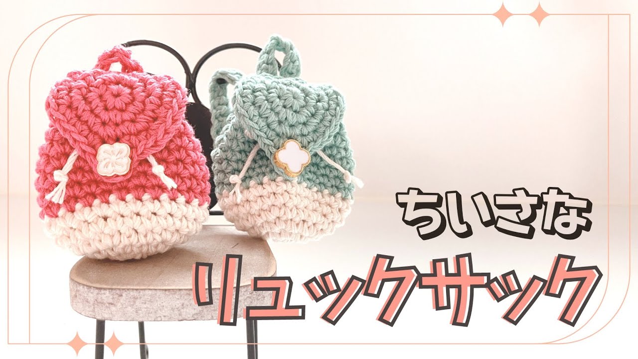DIY】How to crochet a miniature rucksack【pattern】 - YouTube