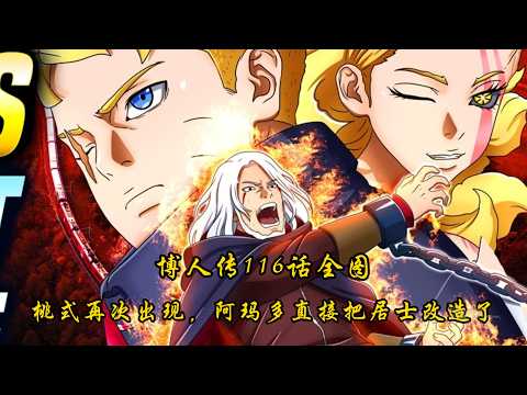 博人传116话全图：桃式再次出现，阿玛多直接把居士改造了！