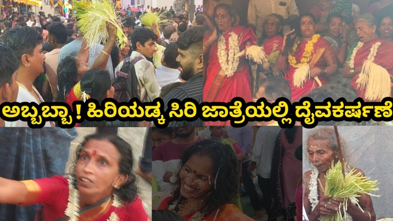 ಹಿರಿಯಡ್ಕ ಸಿರಿ ಜಾತ್ರೆಯಲ್ಲಿ ದೈವಕರ್ಷಣೆ | ವೀರಭದ್ರನ ಸನ್ನಿಧಿಯಲ್ಲಿ | ಸಿರಿ ಜಾತ್ರೆಯ ವೈಭವ-2025