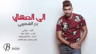 بدر الشعيبي-الى العشاق حصرياً |2015|