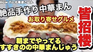 #187 皆招楼の中華まん お取り寄せグルメ【Steamed Buns】【Hokkaido Gourmet 101】How to 北海道ごはん