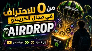 من 0 للاحتراف في مجال الكريبتو Web3 / Airdop Version Dz