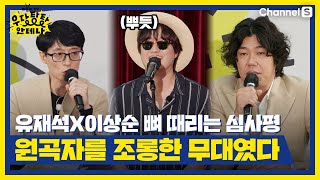 이건 원곡자를 조롱한 무대다! 유재석X이상순의 뼈 때리는 심사평ㅣ[더듬이tv]