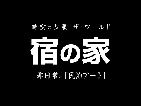 時空の長屋 ザ・ワールド『宿の家』